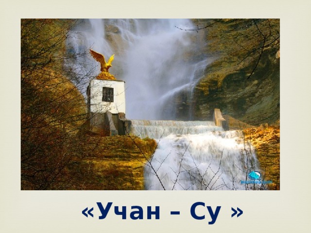 «Учан – Су » 