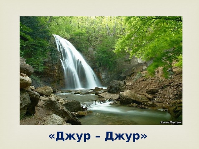 «Джур – Джур» 