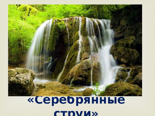 «Серебрянные струи» 