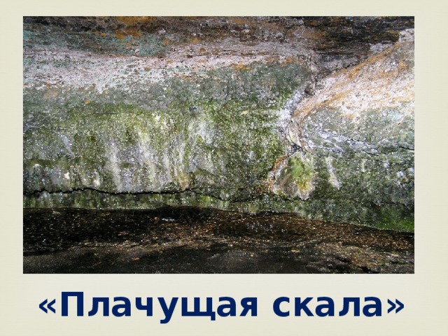 «Плачущая скала» 