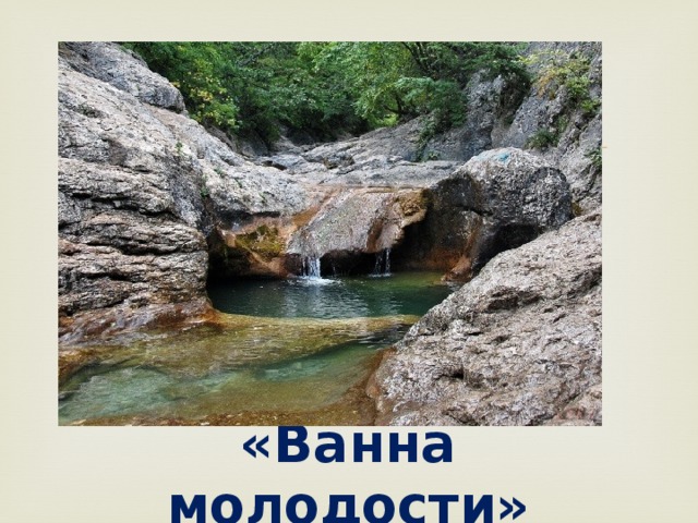 «Ванна молодости» 