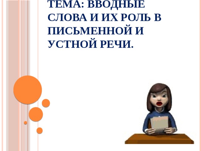 Тема: Вводные слова и их роль в письменной и устной речи.  