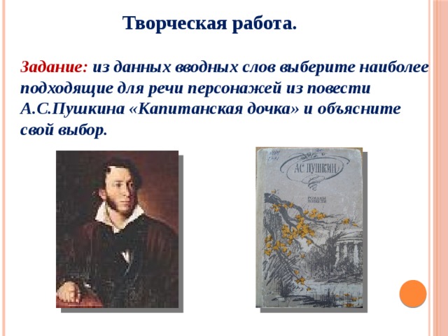  Творческая работа. Задание: из данных вводных слов выберите наиболее подходящие для речи персонажей из повести А.С.Пушкина «Капитанская дочка» и объясните свой выбор. 