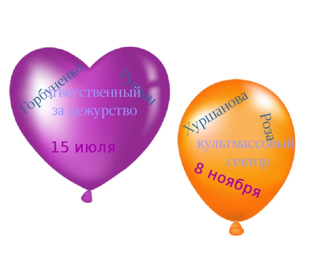 Горбуненко Руслан Хуршанова Роза 8 ноября ответственный за дежурство культмассовый сектор 15 июля 