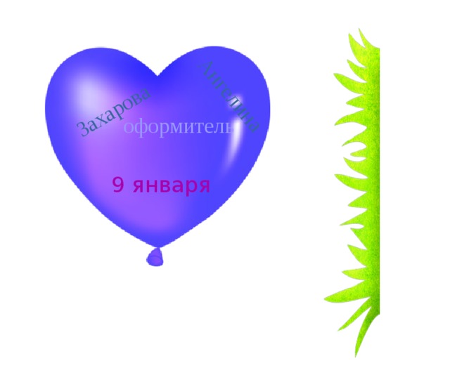 Захарова Ангелина оформитель 9 января 