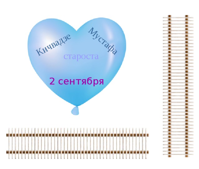 Кичвадзе Мустафа староста 2 сентября 