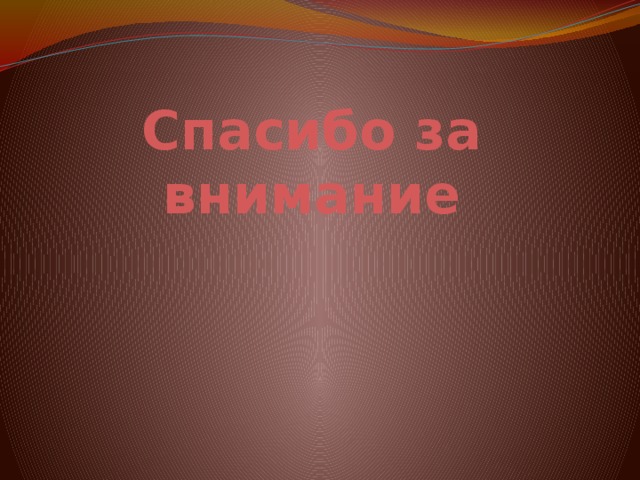 Спасибо за внимание 