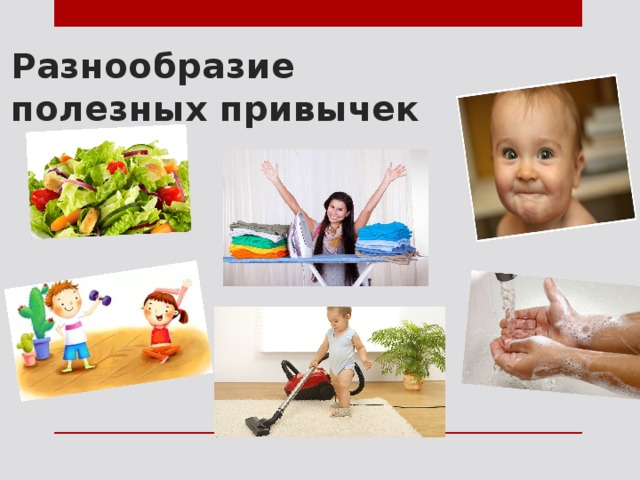 Разнообразие полезных привычек 