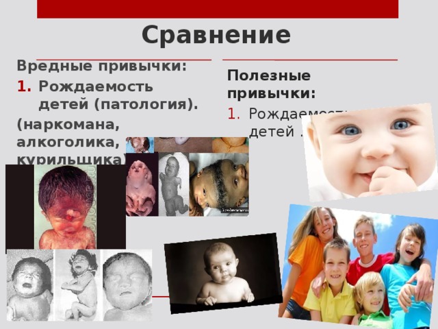 Сравнение Вредные привычки: Рождаемость детей (патология). (наркомана, алкоголика, курильщика)  Полезные привычки: Рождаемость детей . 