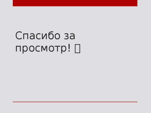 Спасибо за просмотр!  