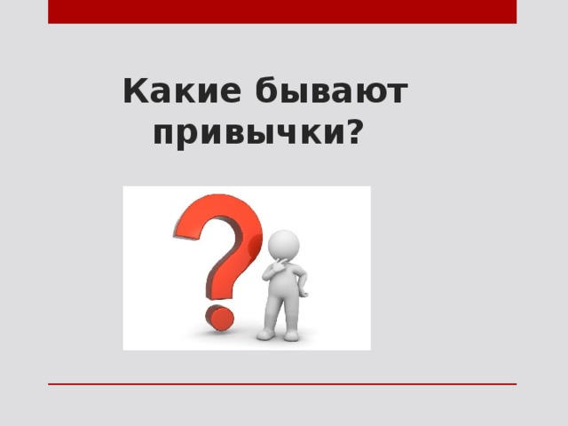 Какие бывают привычки? 