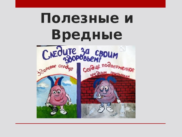 Полезные и Вредные 