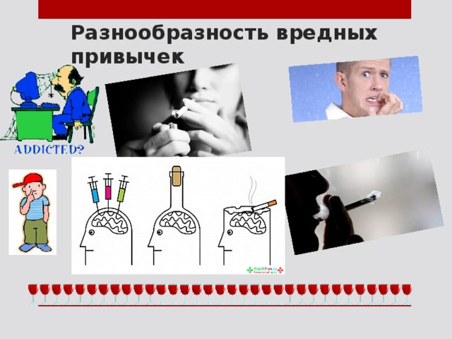 Разнообразность вредных привычек 