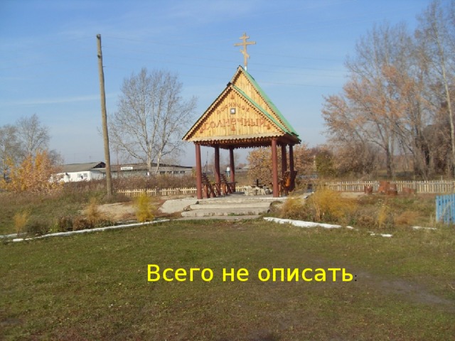 Всего не описать :