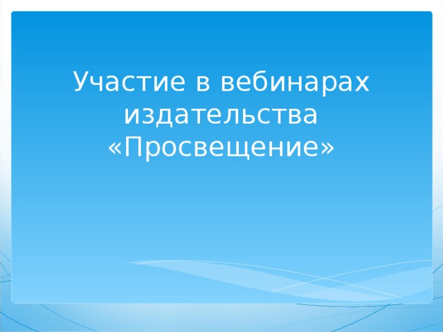 Участие в вебинарах издательства «Просвещение» 