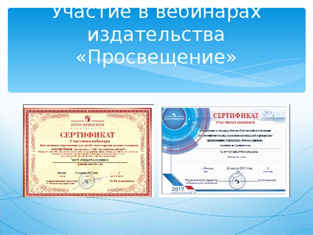 Участие в вебинарах издательства «Просвещение» 