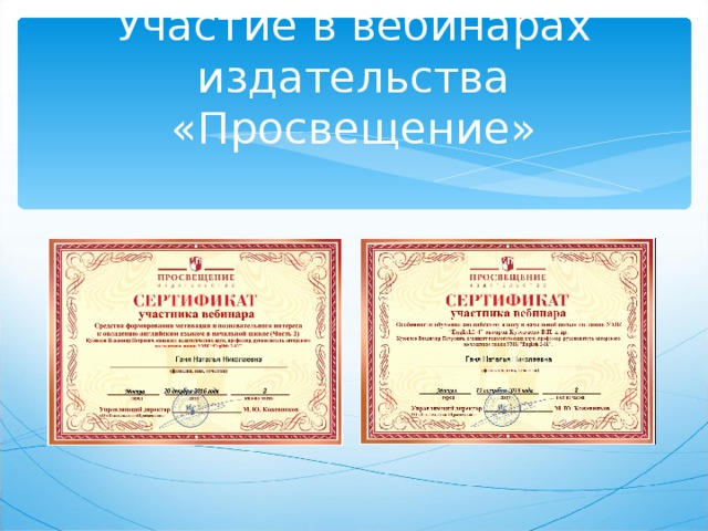 Участие в вебинарах издательства «Просвещение» 