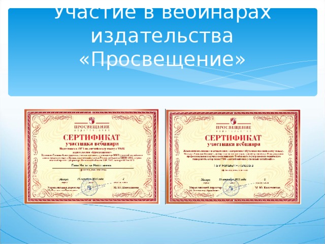 Участие в вебинарах издательства «Просвещение» 