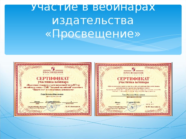 Участие в вебинарах издательства «Просвещение» 