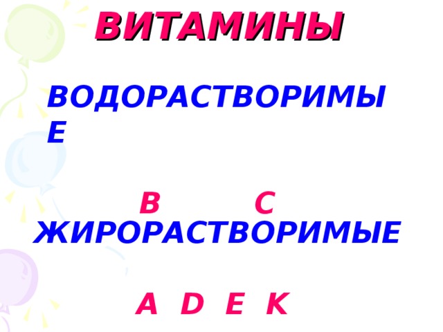 ВИТАМИНЫ ВОДОРАСТВОРИМЫЕ    В С ЖИРОРАСТВОРИМЫЕ   А D E K 