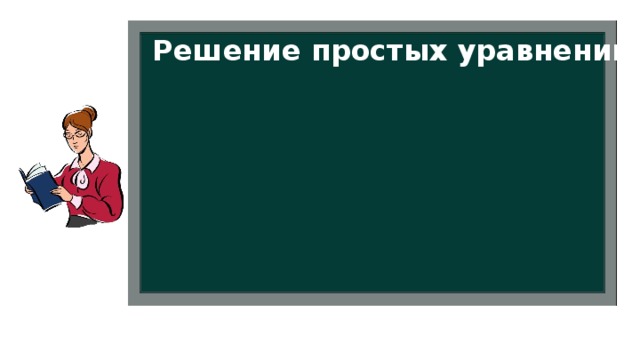 Решение простых уравнений 