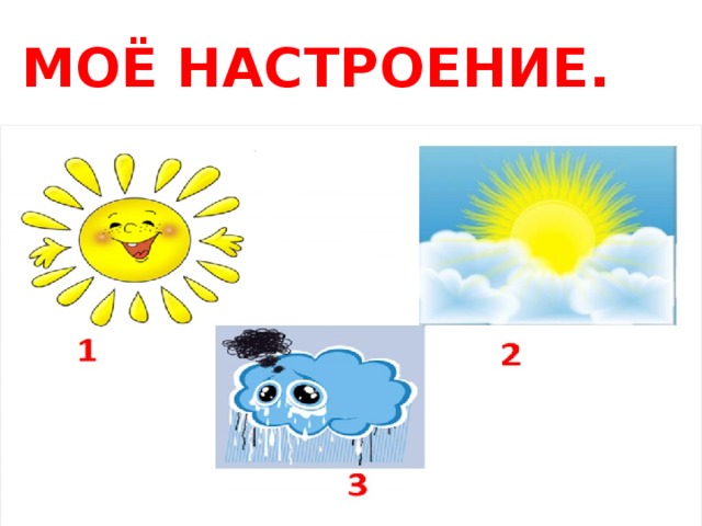 МОЁ НАСТРОЕНИЕ. 