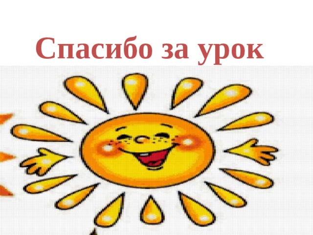 Спасибо за урок 