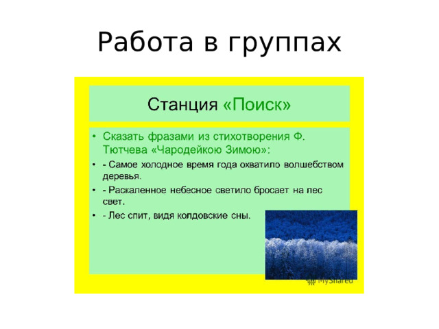 Работа в группах 