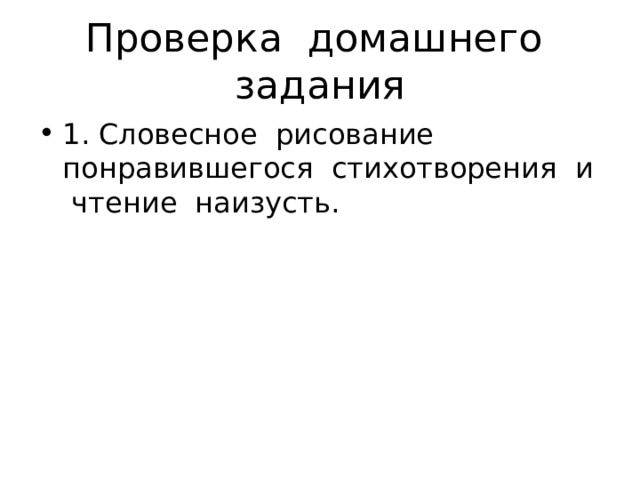Проверка домашнего задания 1. Словесное рисование понравившегося стихотворения и чтение наизусть. 