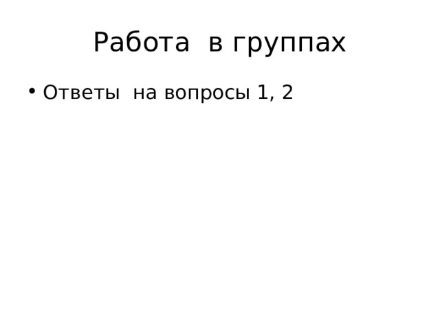 Работа в группах Ответы на вопросы 1, 2 