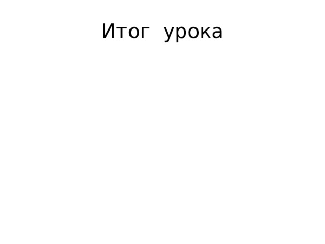 Итог урока 