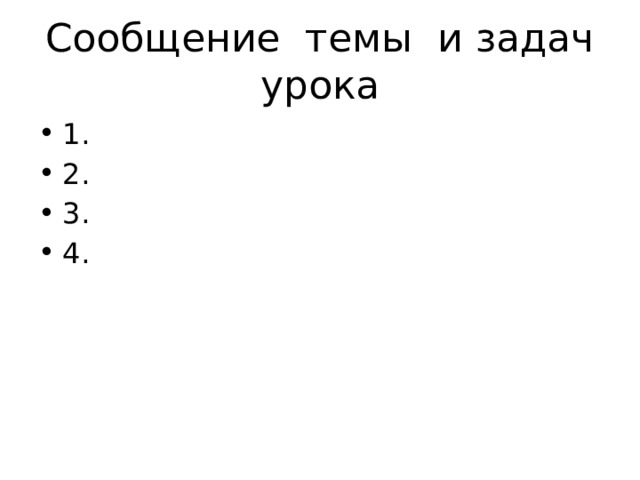 Сообщение темы и задач урока 1. 2. 3. 4. 