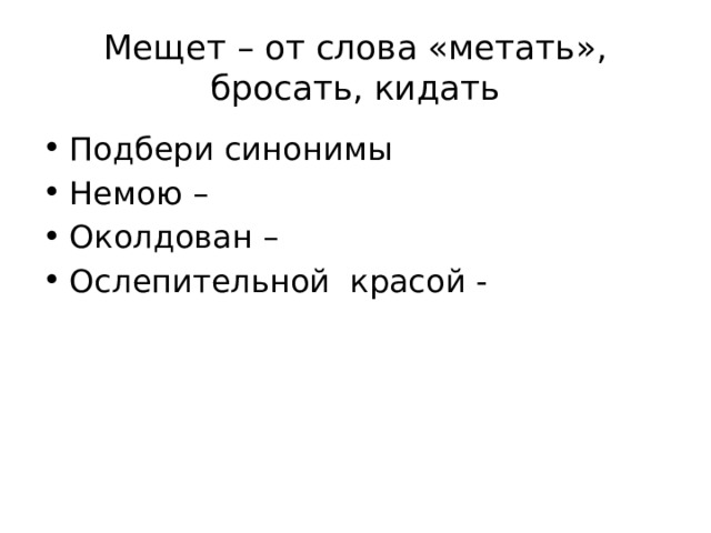 Мещет – от слова «метать», бросать, кидать Подбери синонимы Немою – Околдован – Ослепительной красой - 