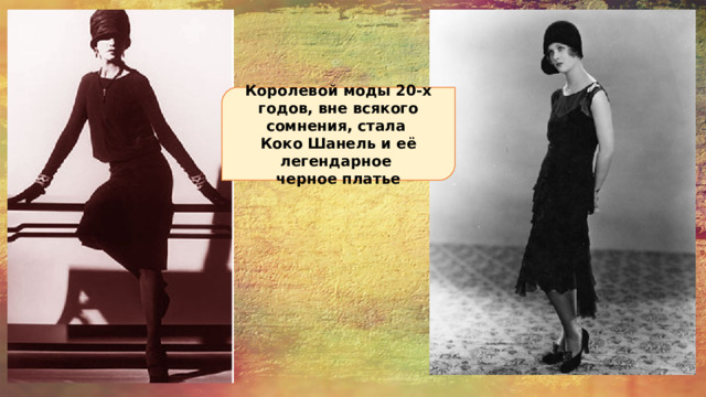Королевой моды 20-х годов, вне всякого сомнения, стала Коко Шанель и её легендарное черное платье 