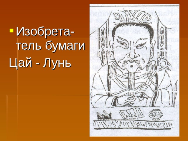 Изобрета-тель бумаги