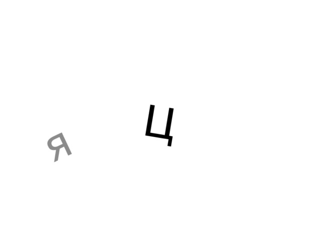 Ц я 