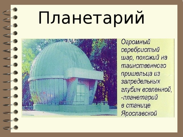 Планетарий 