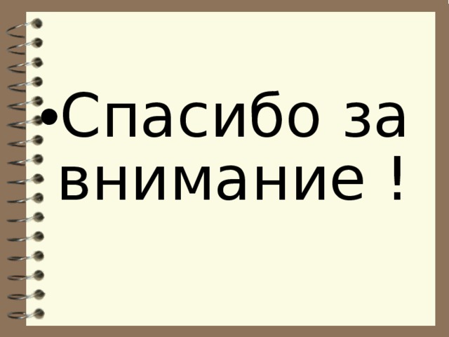 Спасибо за внимание ! 