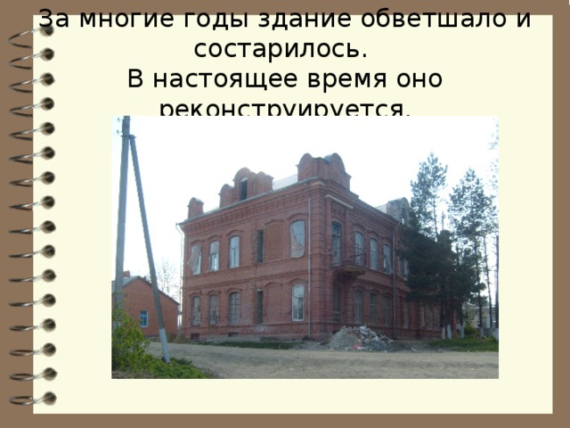 За многие годы здание обветшало и состарилось.  В настоящее время оно реконструируется. 