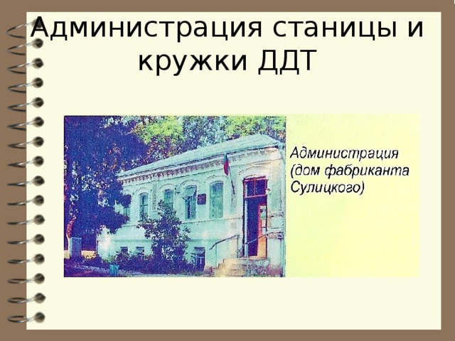 Администрация станицы и кружки ДДТ 