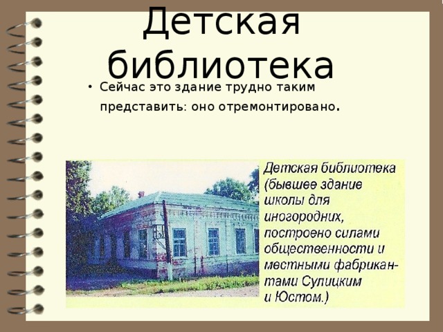 Детская библиотека Сейчас это здание трудно таким представить: оно отремонтировано . 