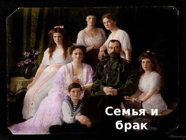 Семья и брак 