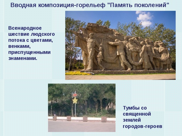  Вводная композиция-горельеф 