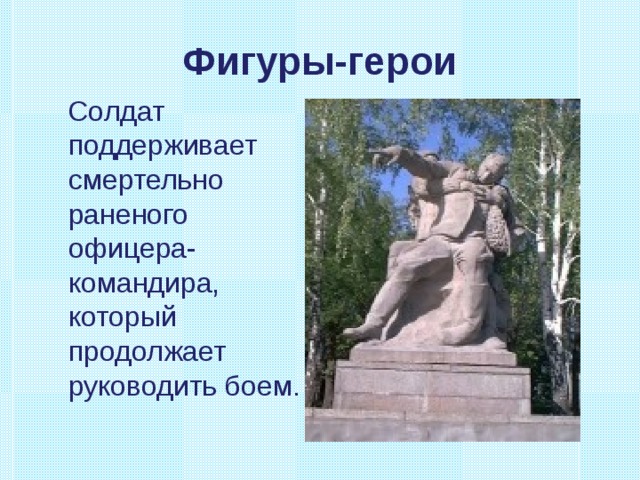Фигуры-герои  Солдат поддерживает смертельно раненого офицера-командира, который продолжает руководить боем. 