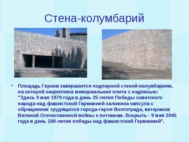 Стена-колумбарий Площадь Героев завершается подпорной стеной-колумбарием, на которой закреплена мемориальная плита с надписью:  