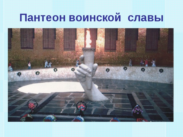 Пантеон воинской славы 