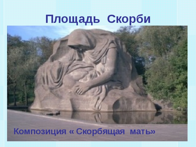 Площадь Скорби Композиция « Скорбящая мать» 