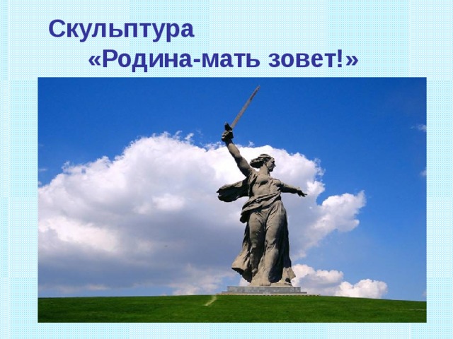 Скульптура «Родина-мать зовет!»  