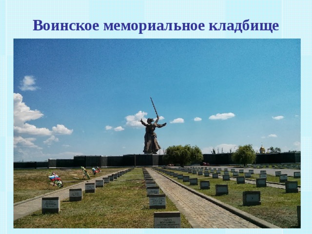 Воинское мемориальное кладбище 