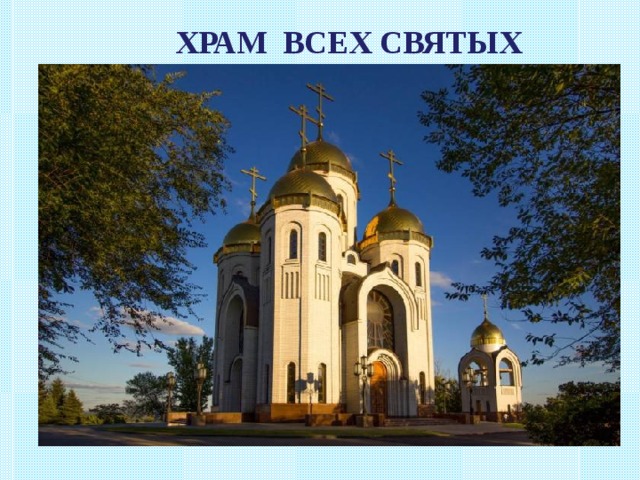 ХРАМ ВСЕХ СВЯТЫХ 
